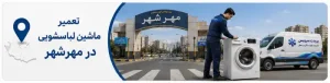 تعمیر ماشین لباسشویی در مهرشهر