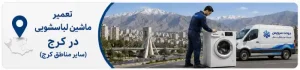 تعمیر ماشین لباسشویی در کرج