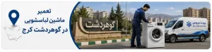 تعمیر ماشین لباسشویی در گوهردشت