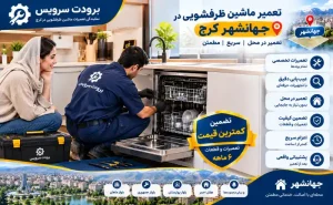 تعمیرکار ماشین ظرفشویی در جهانشهر کرج