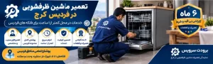 تعمیرکار ماشین ظرفشویی در فردیس