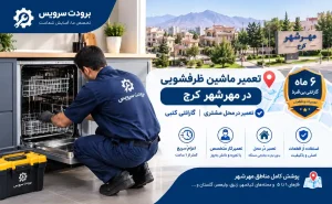 تعمیرکار ماشین ظرفشویی در مهرشهر
