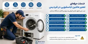 تعمیرکار ماشین لباسشویی در فردیس چه خدماتی ارائه می‌دهد