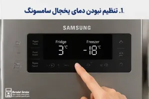 تنظیم نبودن دمای یخچال سامسونگ (مهمترین و بیشترین علت)