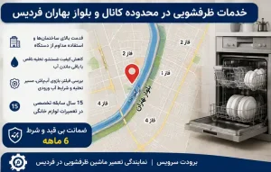 خدمات ظرفشویی در محدوده کانال و بلوار بهاران فردیس