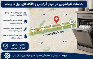 خدمات ظرفشویی در مرکز فردیس و فلکه‌های اول تا پنجم