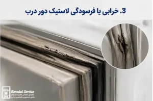 خرابی یا فرسودگی لاستیک دور درب یخچال
