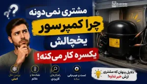 دلایل یکسره کار کردن یخچال سامسونگ - بررسی 5 دلیل اصلی و راهکارها