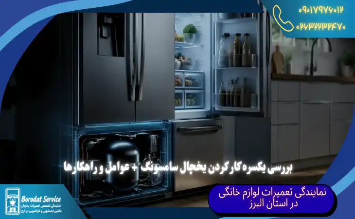  دلایل یکسره کار کردن یخچال سامسونگ | بررسی 6 دلیل اصلی و راهکارها