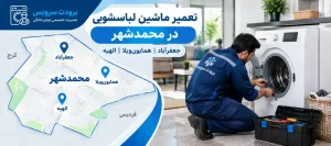 رسیدگی به دستگاه‌های معیوب در عباس‌آباد و حجت‌آباد