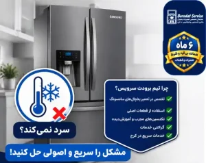 علت سرد نشدن یخچال سامسونگ