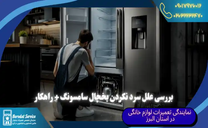  علت سرد نکردن یخچال سامسونگ | 6 دلیل اصلی + راهکار 