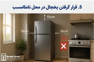 قرار گرفتن یخچال در محل نامناسب