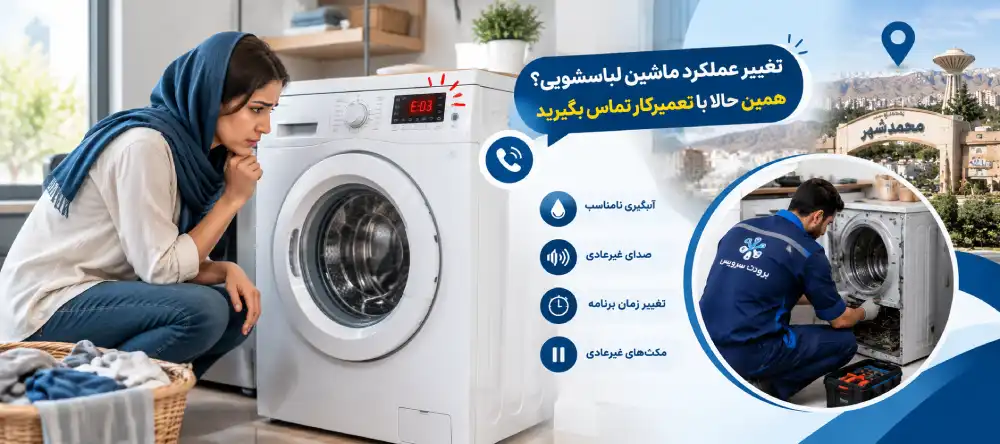 لزوم تعمیر لباسشویی در محمدشهر ؛هنگام تغییر عملکرد دستگاه