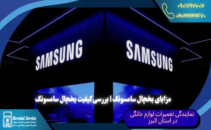 مزایای یخچال سامسونگ | بررسی کیفیت یخچال سامسونگ 