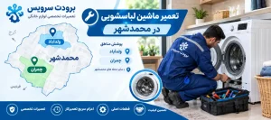 مشکلات رایج لباسشویی در محدوده ولدآباد و چمران