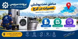 مناطق تحت پوشش تعمیرات در کرج