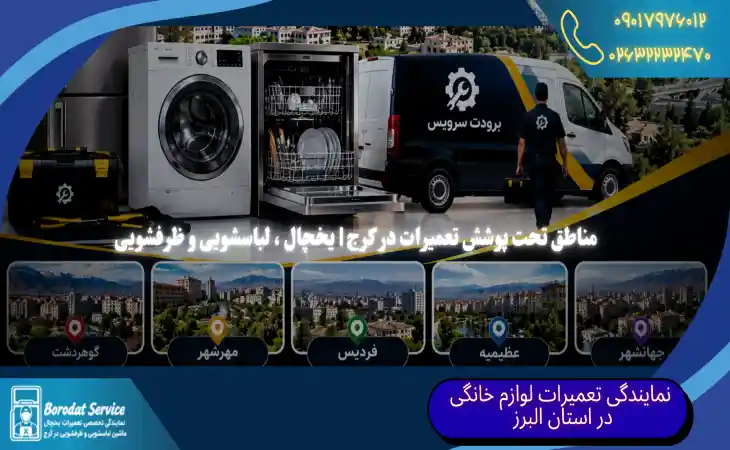  مناطق تحت پوشش تعمیرات در کرج | یخچال ، لباسشویی و ظرفشویی