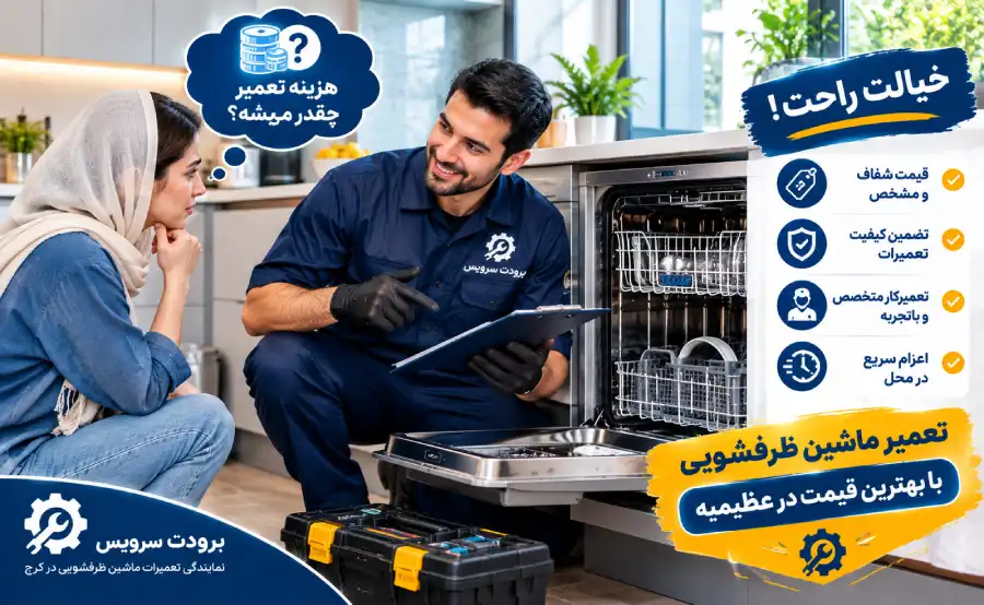 نحوه برآورد هزینه تعمیر ماشین ظرفشویی در عظیمیه