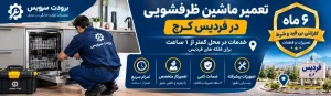 نمایندگی تعمیر ماشین ظرفشویی در فردیس کرج
