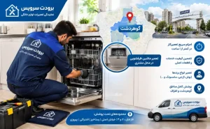 نمایندگی تعمیر ماشین ظرفشویی در گوهردشت