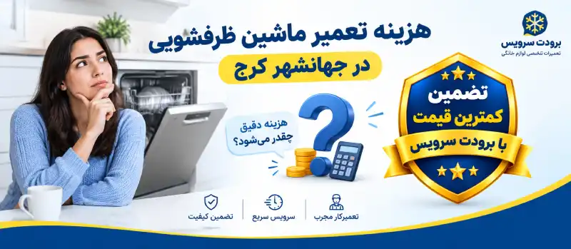 هزینه تعمیر ماشین ظرفشویی در جهانشهر کرج
