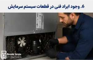 وجود ایراد فنی در قطعات سیستم سرمایش یخچال