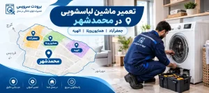 پوشش خدمات تعمیر لباسشویی از جعفرآباد تا همایون‌ویلا