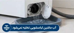 آب ماشین لباسشویی تخلیه نمی شود