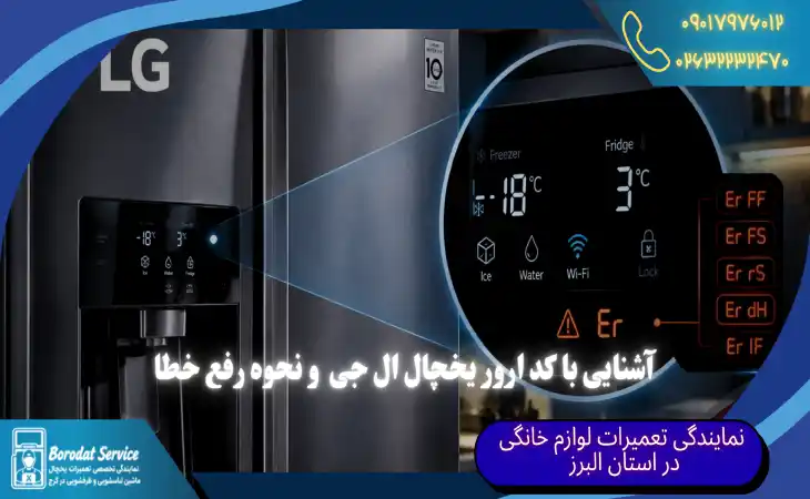 آشنایی با کد ارور یخچال ال جی | نحوه رفع خطای یخچال ال جی