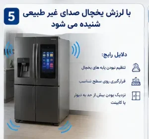 با لرزش یخچال صدای غیر طبیعی شنیده می شود