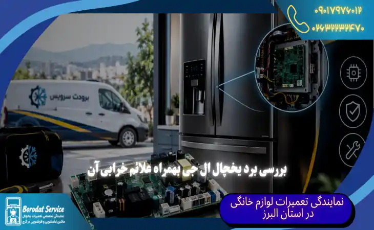 بررسی برد یخچال ال جی | 5 علامت خرابی برد یخچال ال جی