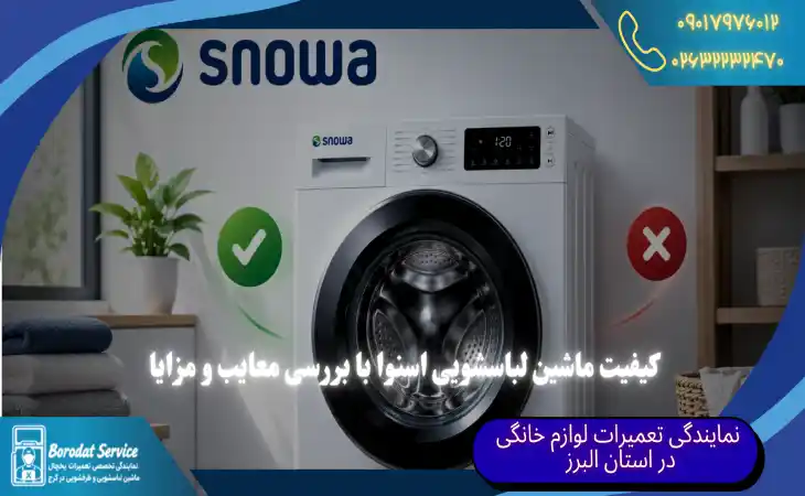 بررسی کیفیت ماشین لباسشویی اسنوا | معایب و مزایای لباسشویی اسنوا