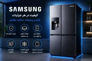 بررسی کیفیت یخچال سامسونگ