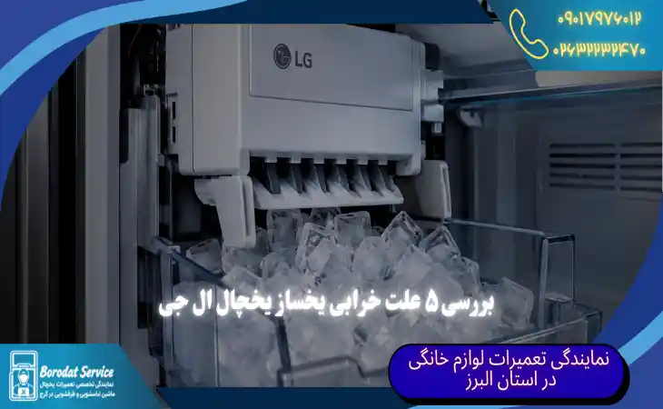 تعمیر یخساز یخچال ال جی | بررسی ۵ علت خرابی یخساز ال جی