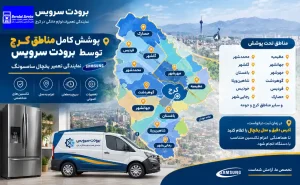 تعمیر یخچال سامسونگ در مناطق مختلف کرج