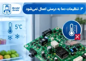 تنظیمات دما به درستی اعمال نمی‌شود