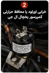 خرابی اورلود یا محافظ حرارتی کمپرسور یخچال