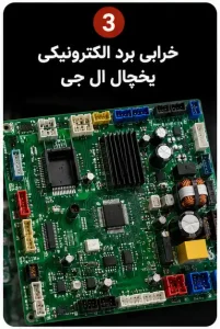 خرابی برد الکترونیکی یخچال ال جی