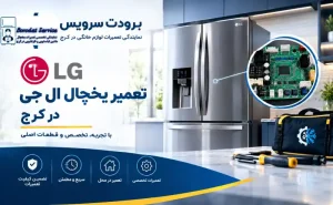 خرابی برد یخچال ال جی