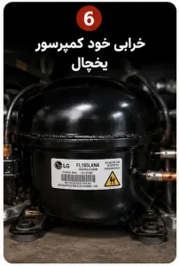 خرابی خود کمپرسور یخچال ال جی