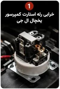 خرابی رله استارت کمپرسور یخچال ال جی