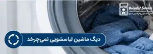 دیگ ماشین لباسشویی نمی‌چرخد
