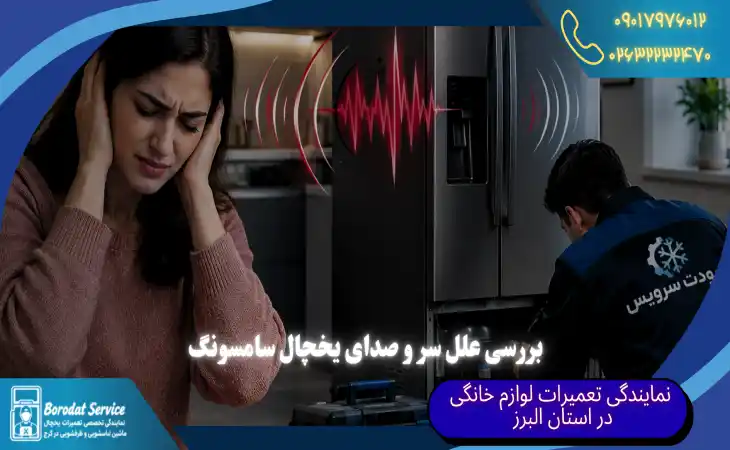 سر و صدای یخچال سامسونگ | 7 علت صدای غیرعادی یخچال سامسونگ