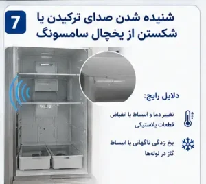 شنیده شدن صدای ترکیدن یا شکستن از یخچال سامسونگ