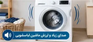 صدای زیاد و لرزش ماشین لباسشویی