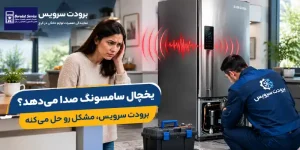 علت صدای غیرعادی یخچال سامسونگ