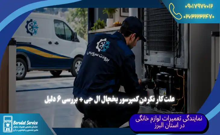 علت کار نکردن کمپرسور یخچال ال جی چیست | ۶ دلیل روشن نشدن موتور یخچال