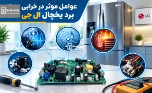 عوامل موثر در خرابی برد یخچال ال جی