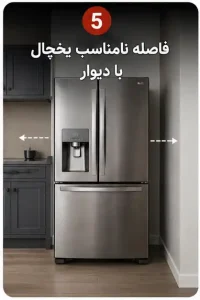 فاصله نامناسب یخچال با دیوار